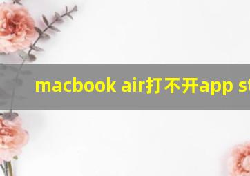 macbook air打不开app store